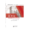经济法（经济管理类专业和非法律专业适用） 商品缩略图0