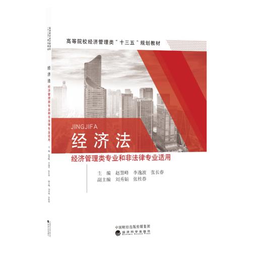 经济法（经济管理类专业和非法律专业适用） 商品图0