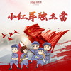 【妈网国庆】10/2-4 避开拥挤的景点 做一次小红军重走红军路，传承红色精神，铭记初心使命 商品缩略图0