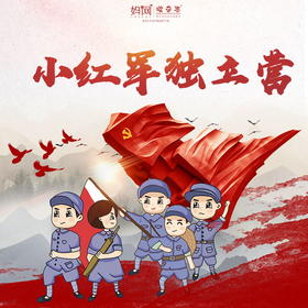 【妈网国庆】10/2-4 避开拥挤的景点 做一次小红军重走红军路，传承红色精神，铭记初心使命