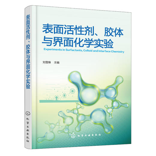 表面活性剂、胶体与界面化学实验 商品图0