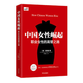 中国女性崛起—职业女性的高管之路 蓓飒笛著靳羽西倾情推荐