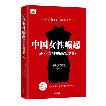 中国女性崛起—职业女性的高管之路 蓓飒笛著靳羽西倾情推荐 商品图0
