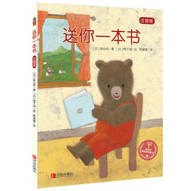 送你一本书  注音版  森山京儿童故事书