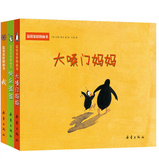 温馨家庭图画书--我、大嗓门妈妈、快乐爸爸 商品图0