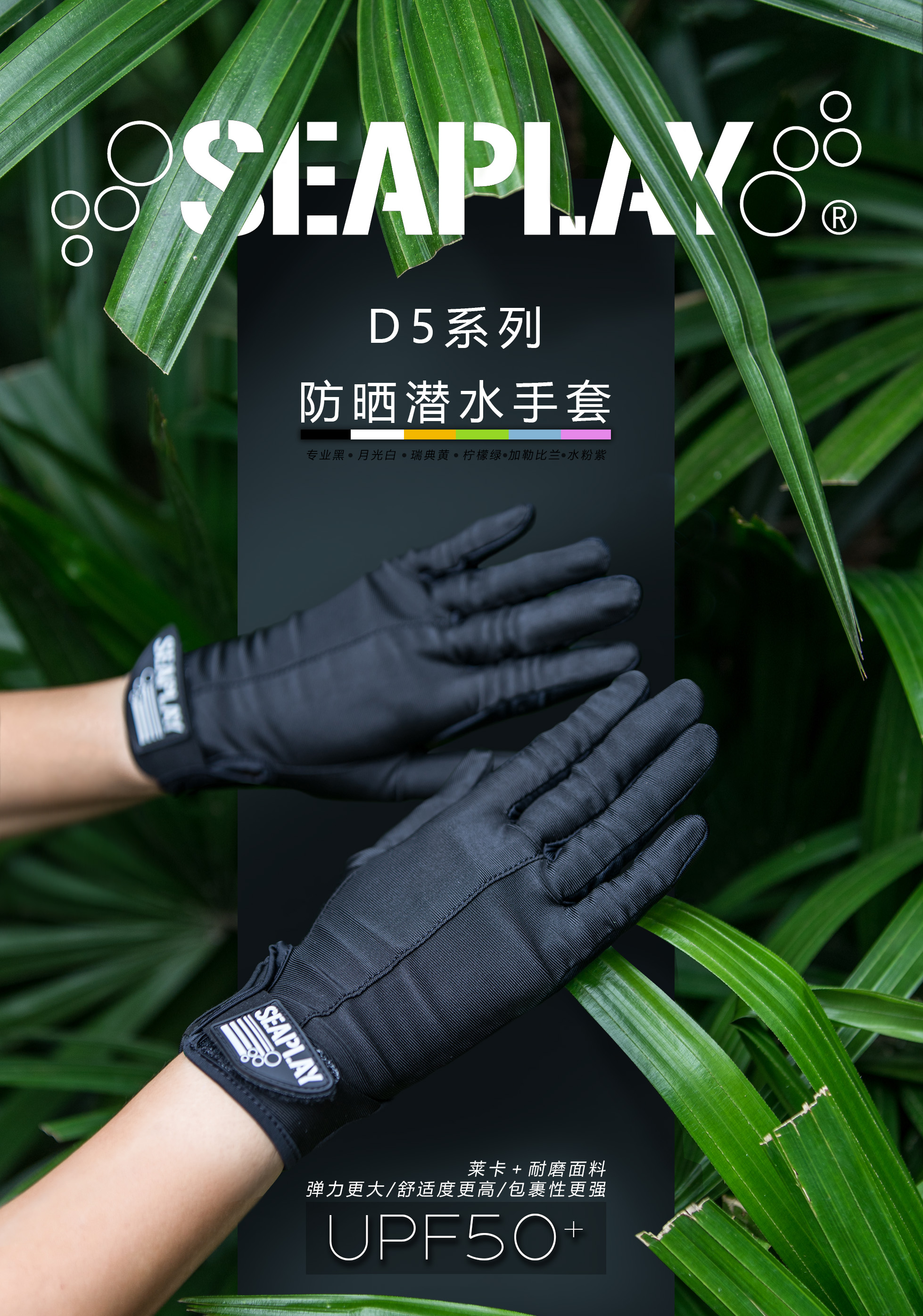 【装备】Seaplay D5系列防晒防刮潜水手套