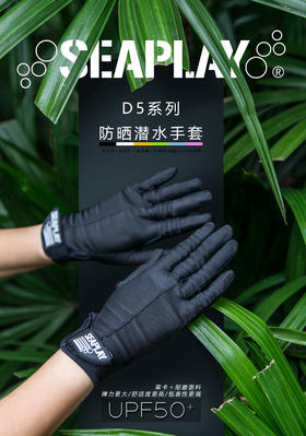 【装备】Seaplay D5系列防晒防刮潜水手套