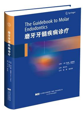 19年8月新书 《磨牙牙髓疾病诊疗》高原 黄定明 译