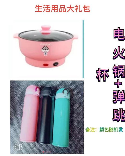 中秋福利大抽奖-生活用品大礼包（电火锅+弹跳杯） 商品图0