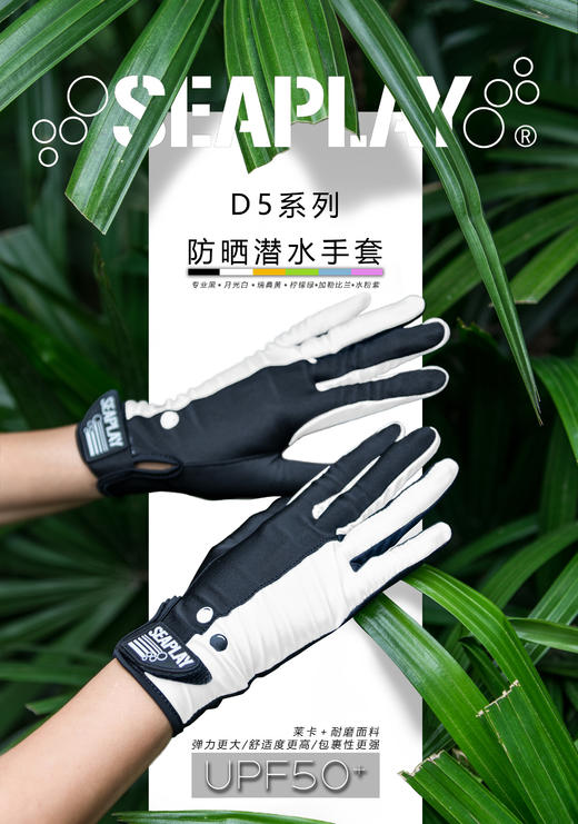 【装备】Seaplay D5系列防晒防刮潜水手套 商品图1