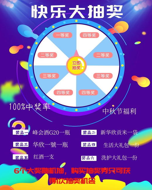中秋抽奖大福利-抽奖券（50元即可获得1张抽奖券，6个大奖随机抽，中奖率百分百） 商品图0