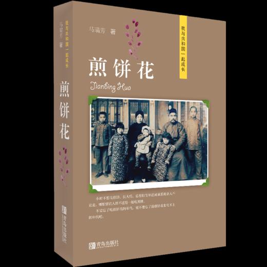 煎饼花（我与共和国一起成长系列）献礼新中国成立七十周年 商品图0