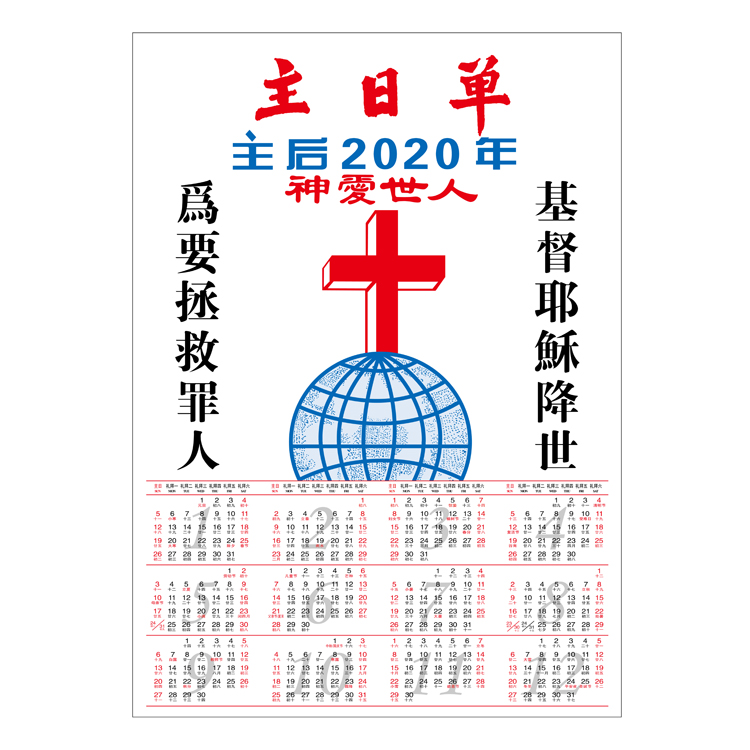 基督教2022年历单张znp202219