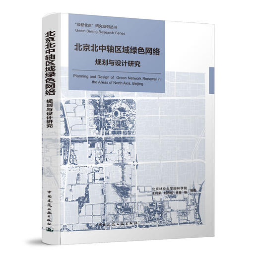 北京北中轴区域绿色网络规划与设计研究 商品图0