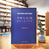 《中国文化课》余秋雨著（精装本） 商品缩略图0