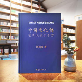 《中国文化课》余秋雨著（精装本）