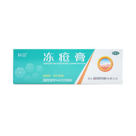 冻疮膏  40g  湖北科田药业