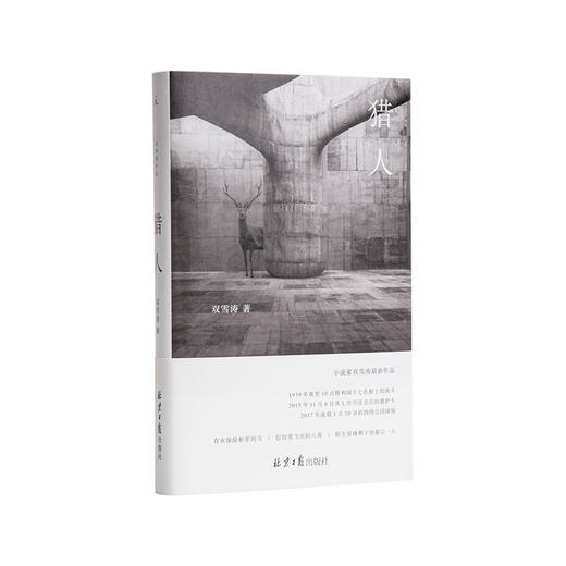 猎人 双雪涛 商品图0