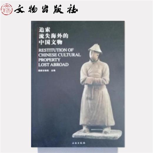 《追索流失海外的中国文物》 商品图0