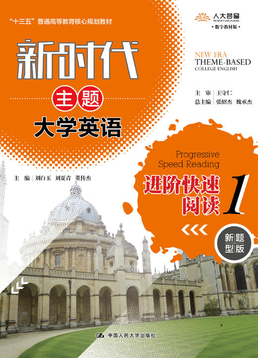 新时代主题大学英语进阶快速阅读1（新时代主题大学英语）数字教材  刘白玉 刘夏青 董传杰 人大出版社 商品图0