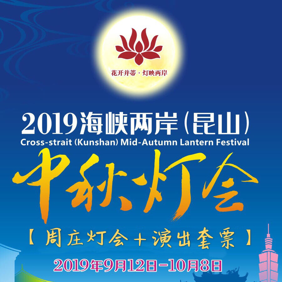 【周庄灯会+演出 VIP套票】中秋/国庆 亲子嘉年华 花好月圆 陪伴团圆，一年一“灯”待，今年别样美；当孩子遇见周庄，家庭欢乐日，留下特别的记忆