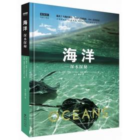 海洋(深水探秘)(精)/BBC科普三部曲