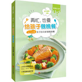 再忙，也要给孩子做晚餐：4~12岁孩子的花样健康晚餐