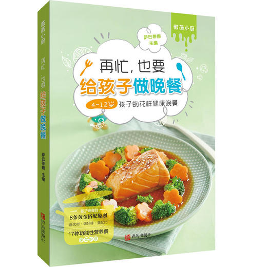再忙，也要给孩子做晚餐：4~12岁孩子的花样健康晚餐 商品图0