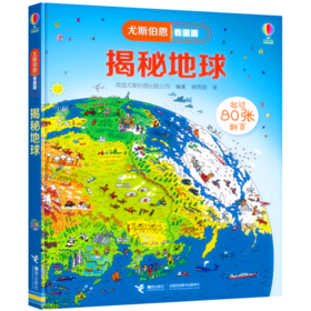 尤斯伯恩看里面 揭秘地球