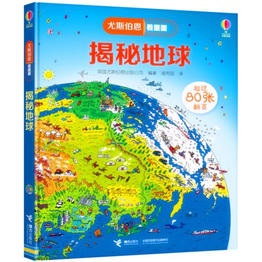 尤斯伯恩看里面 揭秘地球 商品图0