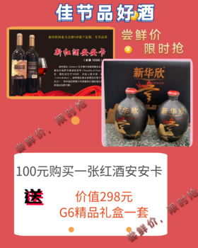 中秋节特惠尝鲜（一张红酒安安卡送G6精品礼盒）不含红酒