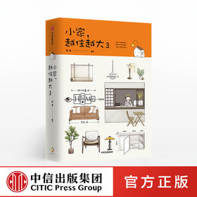 小家越住越大3 逯薇 著  解析未来居住趋势 居住宝典 收纳蓝海 中信出版社图书 正版书籍