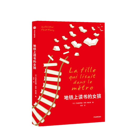 地铁上读书的女孩 克里斯蒂娜费雷弗勒里 著 法国安提戈涅奖获奖作家作品 2017年伦敦书展炙手可热 中信出版社图书 正版书籍 商品图1