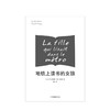 地铁上读书的女孩 克里斯蒂娜费雷弗勒里 著 法国安提戈涅奖获奖作家作品 2017年伦敦书展炙手可热 中信出版社图书 正版书籍 商品缩略图6