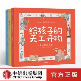 给孩子的天工开物 有讲究的吃穿 绘本版 全3册 一页书 著 精美插图 百科通识教育 中信出版社图书 正版书籍