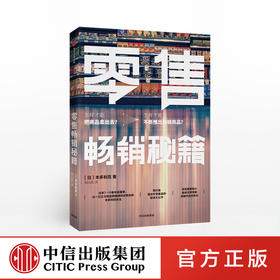 零售畅销秘籍 为顾客提供生活解决方案 本多利范 著 爆款产品的商业逻辑 中信出版社图书 正版书籍