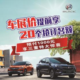 海宁泽宇别克 车展  预订礼热线：0573-87261666