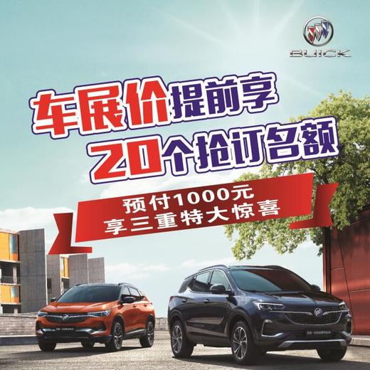 海宁泽宇别克 车展  预订礼热线：0573-87261666 商品图0