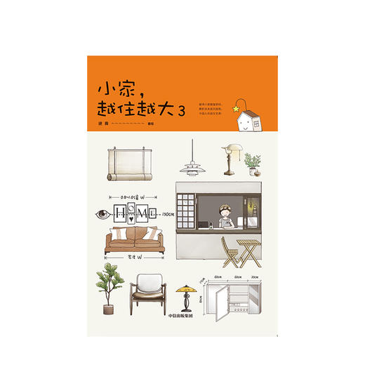 小家越住越大3 逯薇 著  解析未来居住趋势 居住宝典 收纳蓝海 中信出版社图书 正版书籍 商品图2
