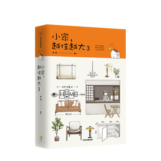 小家越住越大3 逯薇 著  解析未来居住趋势 居住宝典 收纳蓝海 中信出版社图书 正版书籍 商品图1