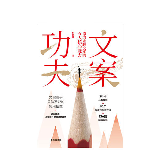 文案功夫 成为好文案的6大核心能力 乐剑峰 著 《广告文案》作者新作  中信出版社图书 正版书籍 商品图2