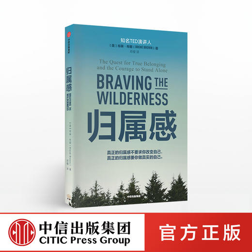 归属感 布琳布朗 著 TED演讲人 简里里作序 王建一推荐 自我挖掘 孤独与归属 中信出版社图书 正版书籍 商品图0