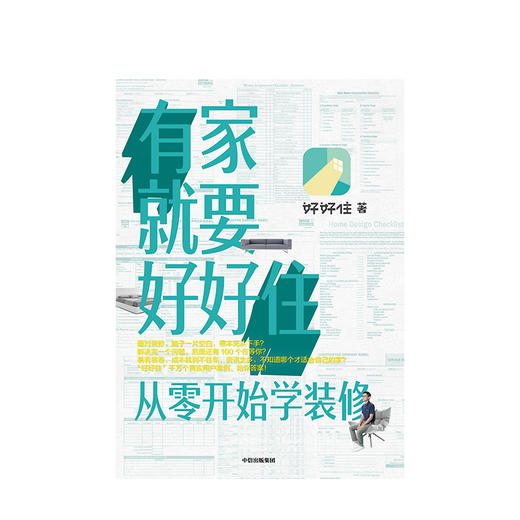 有家就要好好住 从零开始学装修 好好住 著  好好住千万个真实用户案例装修指南 中信出版社图书 正版书籍 商品图2
