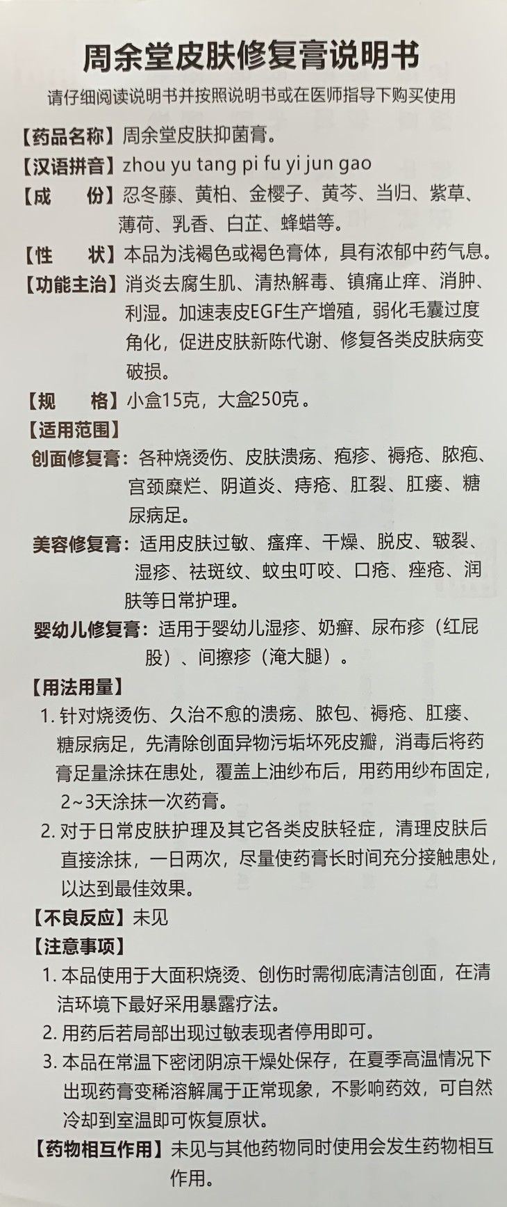 周余堂皮肤修复膏/美容修复膏纯中草药炼制