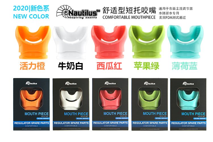 【装备】Nautilus舒适彩色咬嘴 深潜水肺潜水调节器二级头咬嘴美国FDA认证