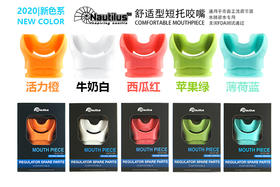 【装备】Nautilus舒适彩色咬嘴 深潜水肺潜水调节器二级头咬嘴美国FDA认证