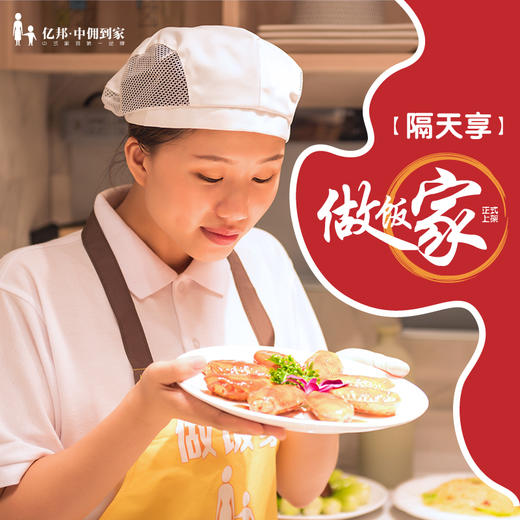 【隔天享-套餐】亿邦做饭师 4小时/次（内含52次服务）餐点烹饪+家务保洁 商品图0