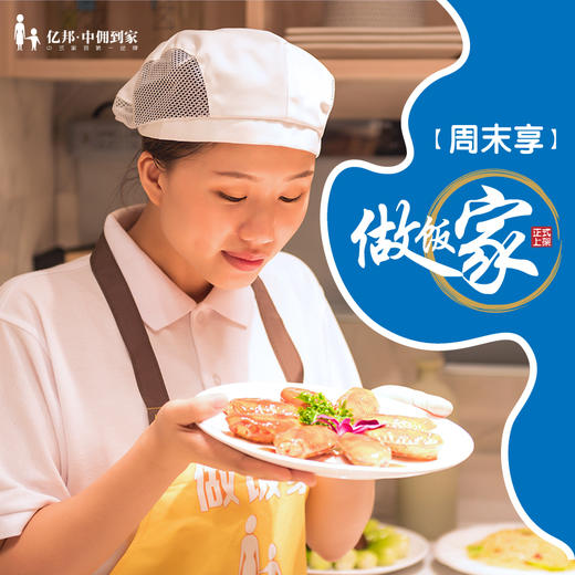 【周末享-套餐】亿邦做饭师 4小时/次（含24次服务）餐点烹饪+家务保洁 商品图0