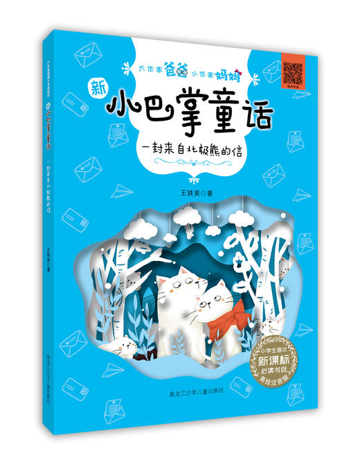 新小巴掌童话系列《一封来自北极熊的信》 商品图0
