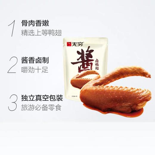 无穷 酱卤鸭翅 10袋装 69g*10 商品图3